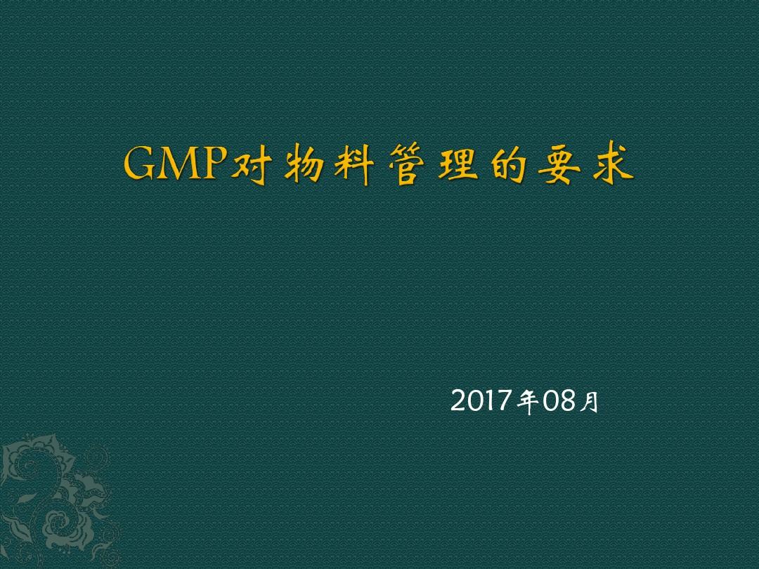 新版GMP物料管理培训.