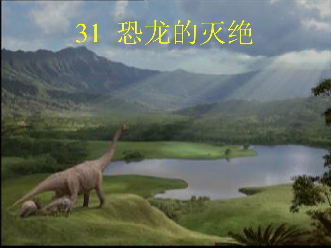31恐龙的灭绝ppt