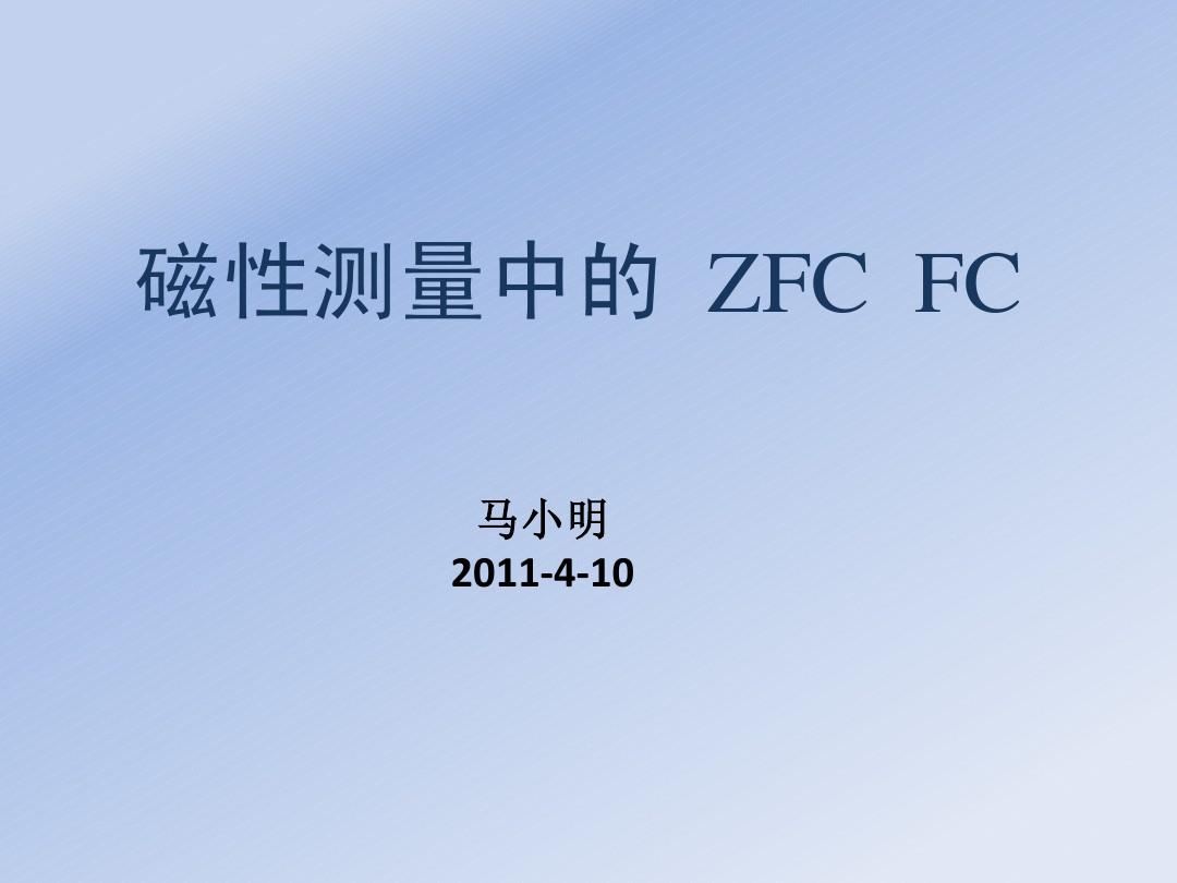 磁性测量中的 zfc fc