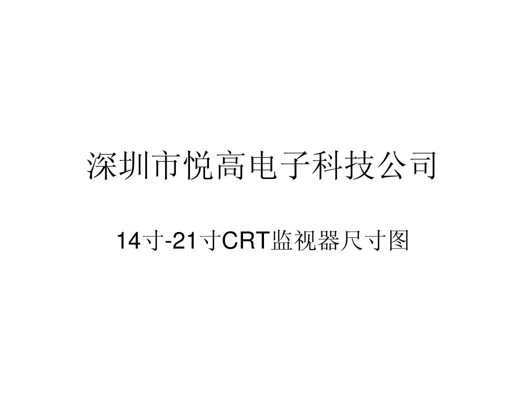 深圳悦高电子CRT监视器尺寸图