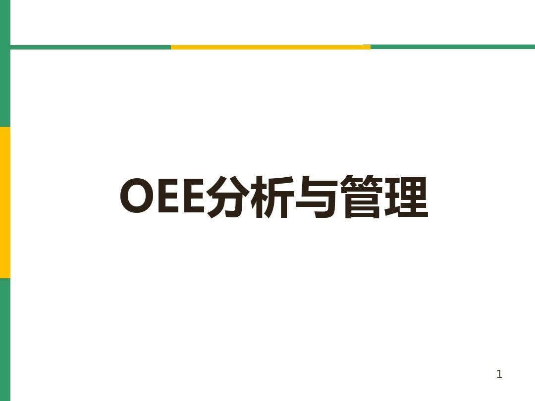 OEE(设备综合效率)分析及管理