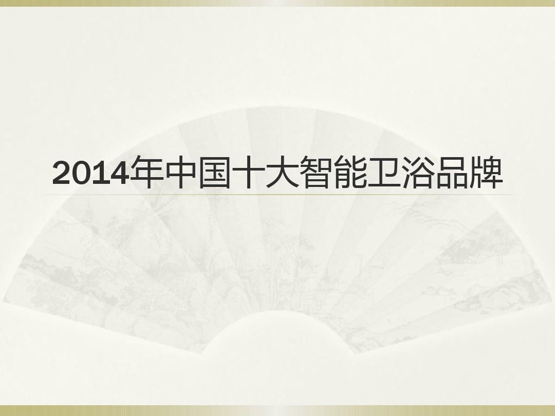 2014年中国十大智能卫浴品牌
