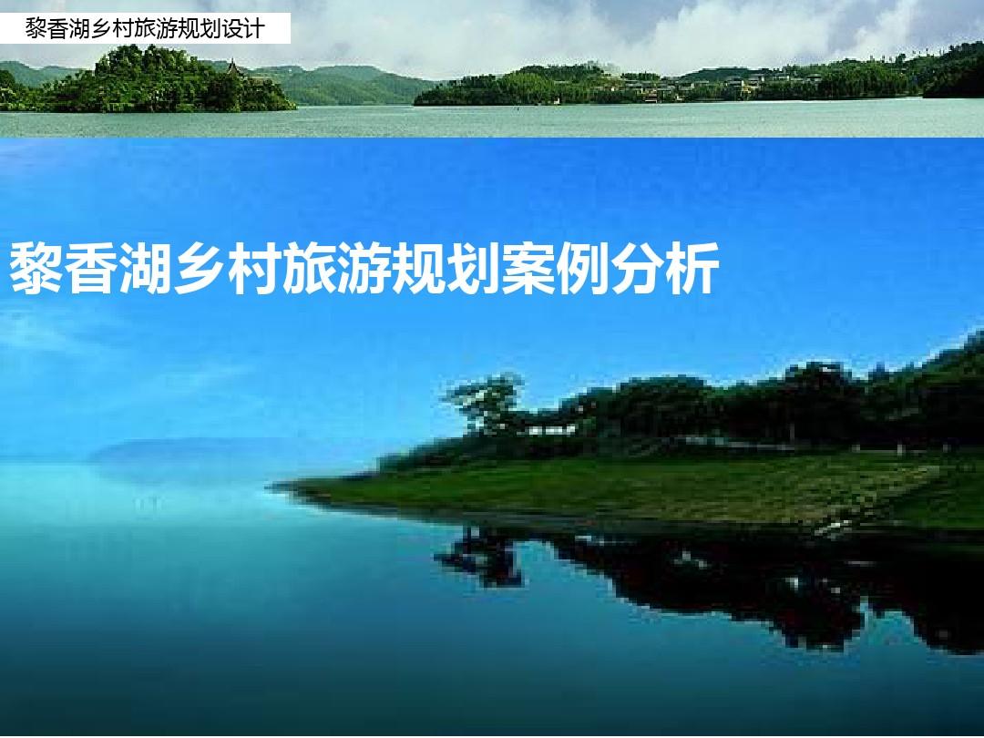 黎香湖乡村旅游规划案例分析