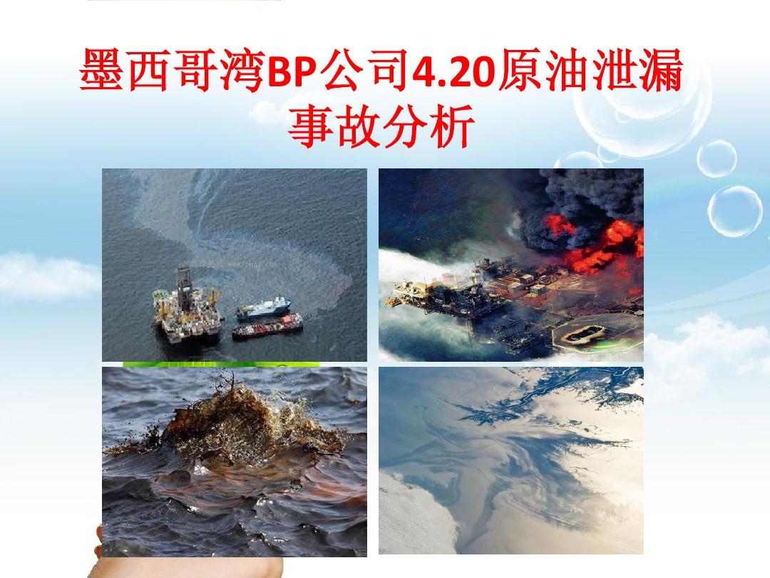 墨西哥湾BP公司漏油事故分析PPT
