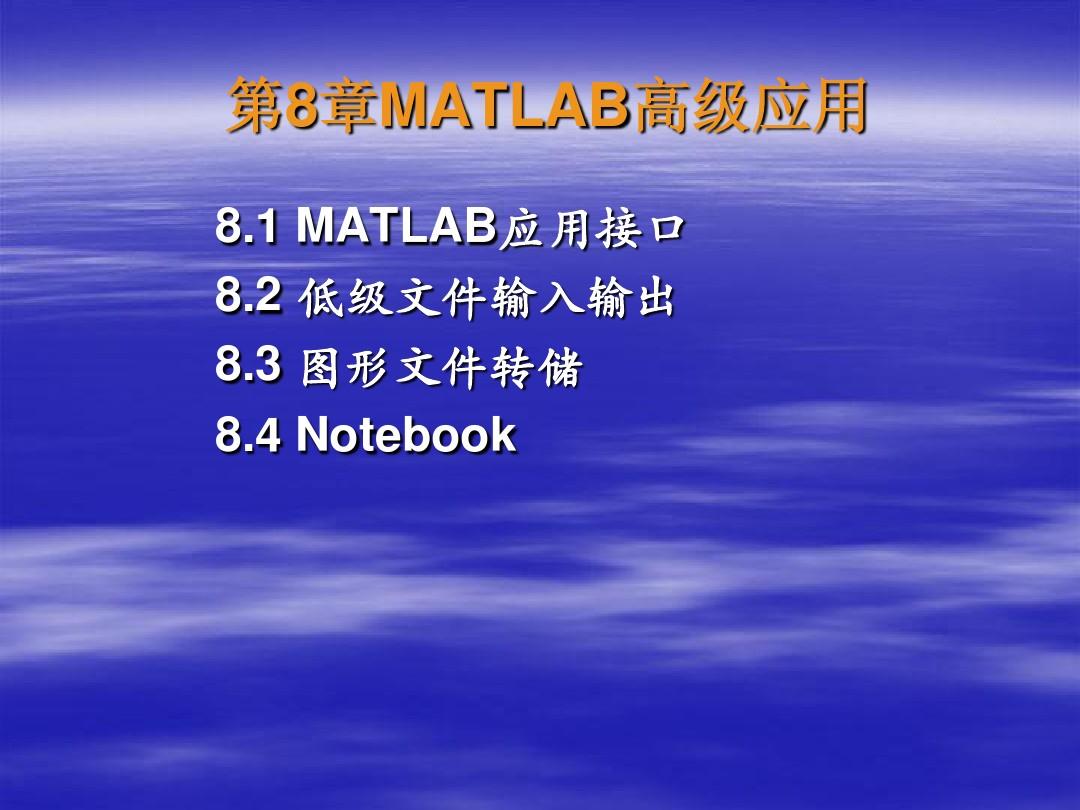 Matlab实用教程(第二版)第八章