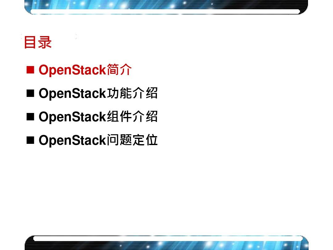 OpenStack技术架构简介
