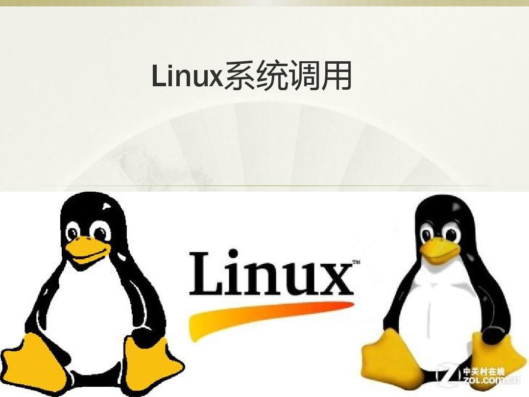 Linux系统调用