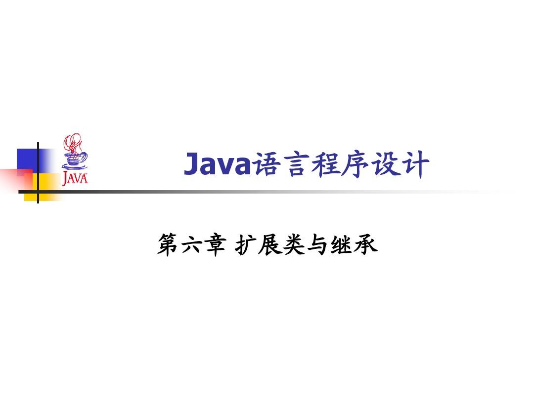 第六章_Java扩展类与继承
