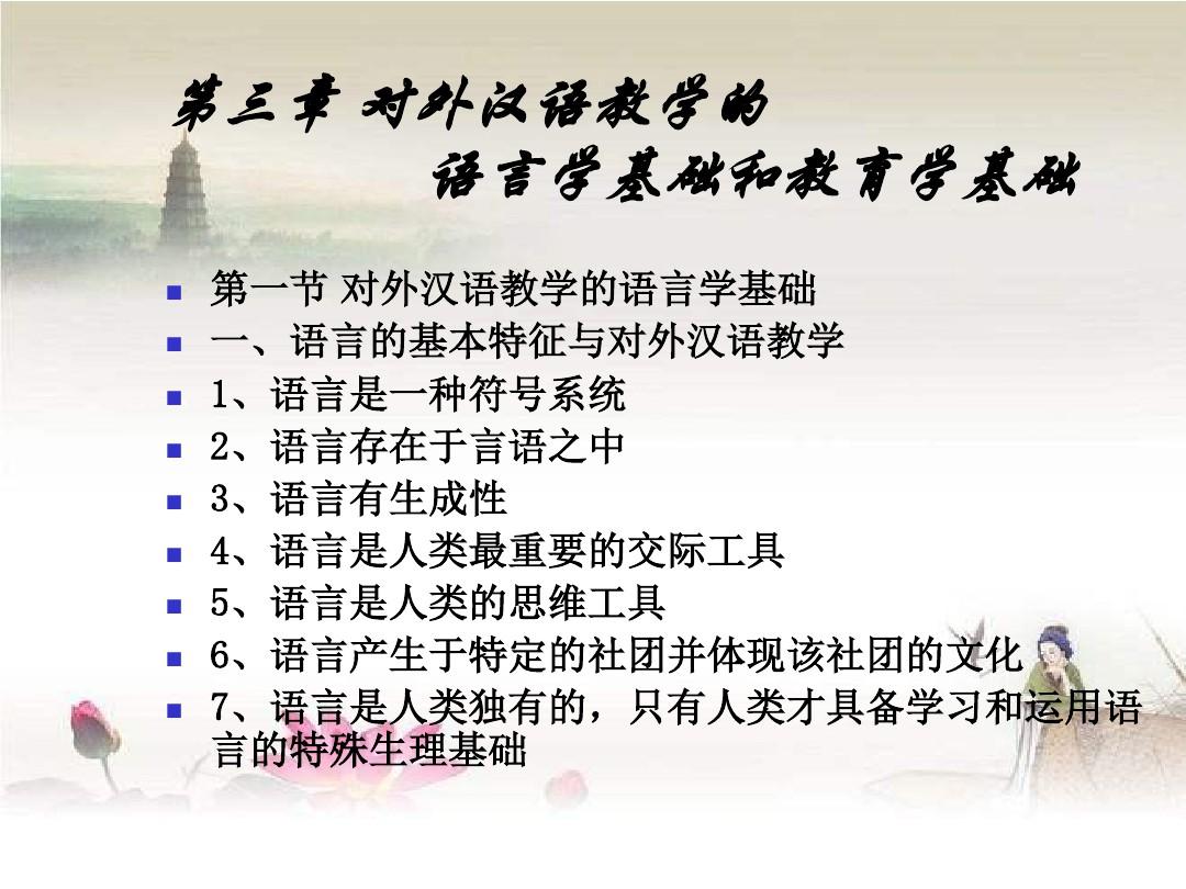第三章 与对外汉语教学学科相关的基础理论