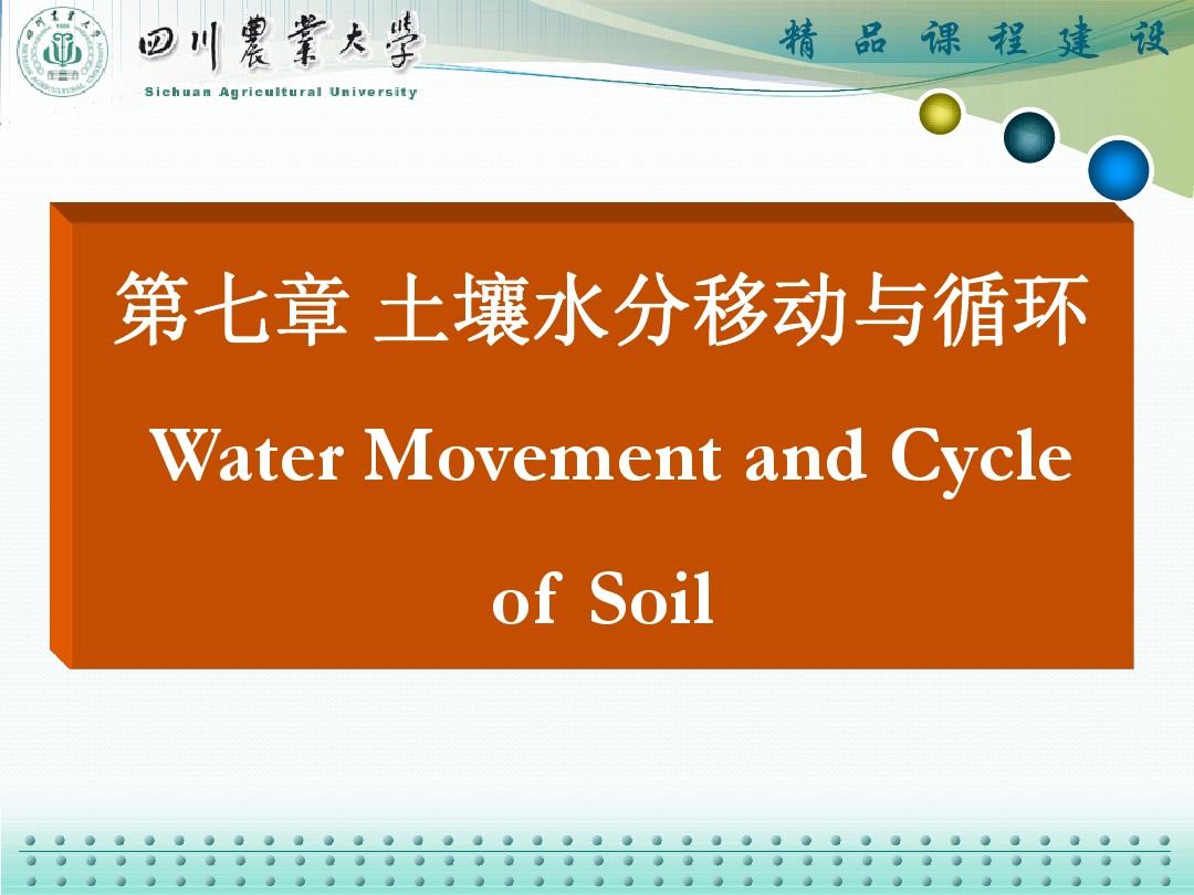 土壤水分移动与循环