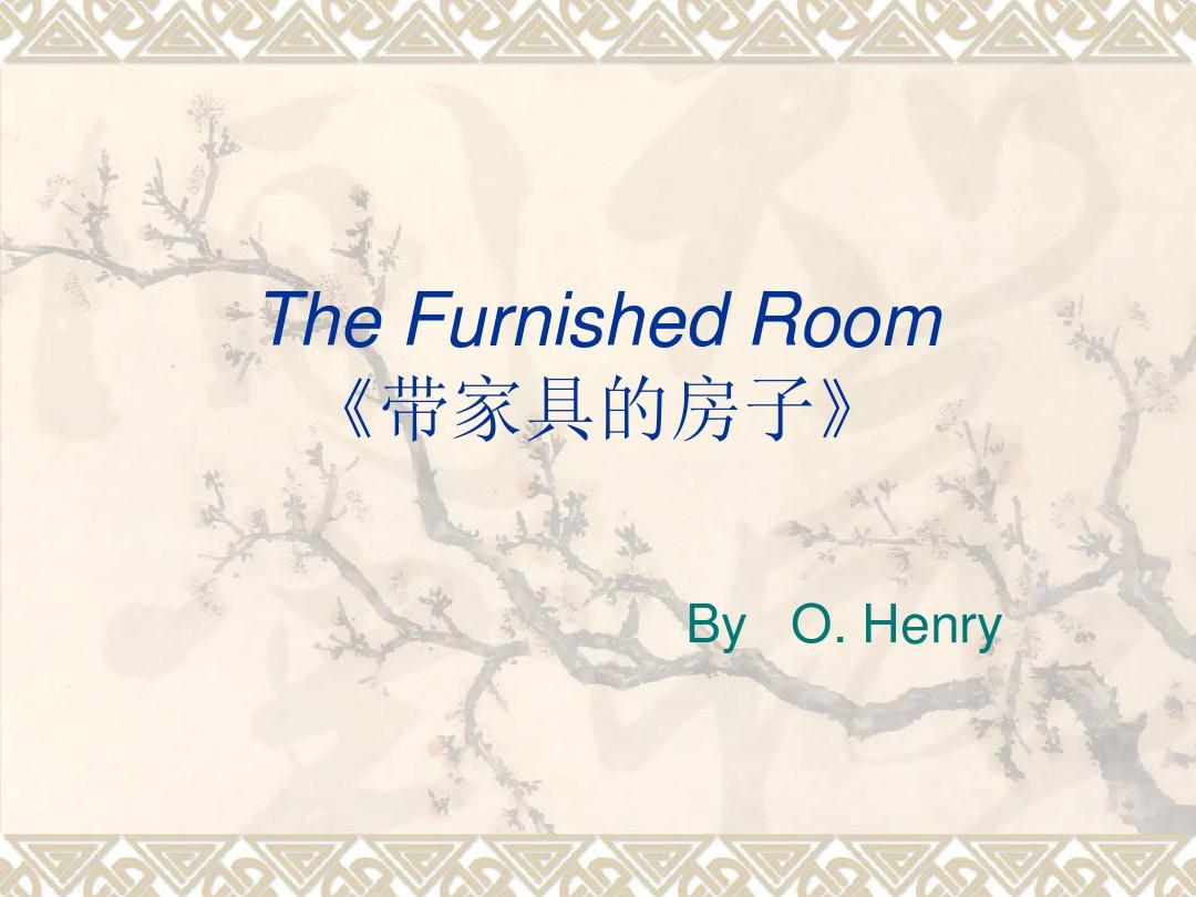 The Furnished Room带家具出租的房间 欧亨利
