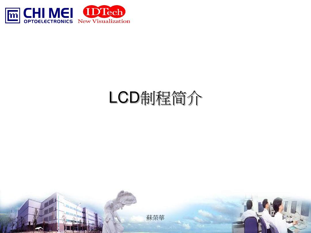 LCD制程简介含ODF-简体