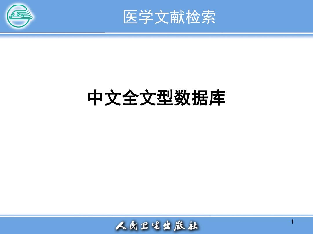 医学文献检索--中文全文型数据库 (2)