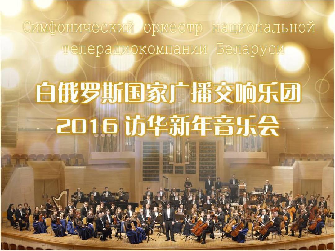 白俄罗斯国家广播交响乐团2016新年音乐会招商方案