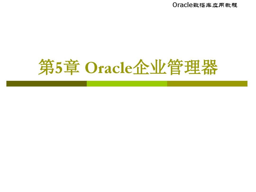 chap5_Oracle企业管理器