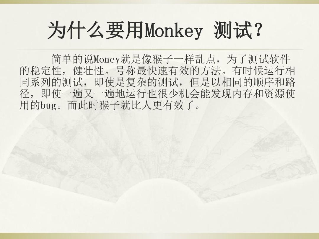 Monkey分析