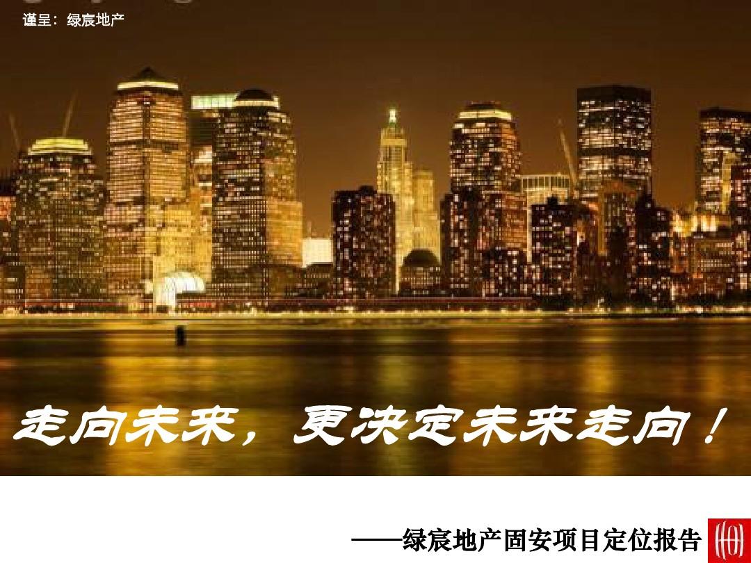 201201固安绿宸地产北京固安项目开发定位操盘策略报告(世联)