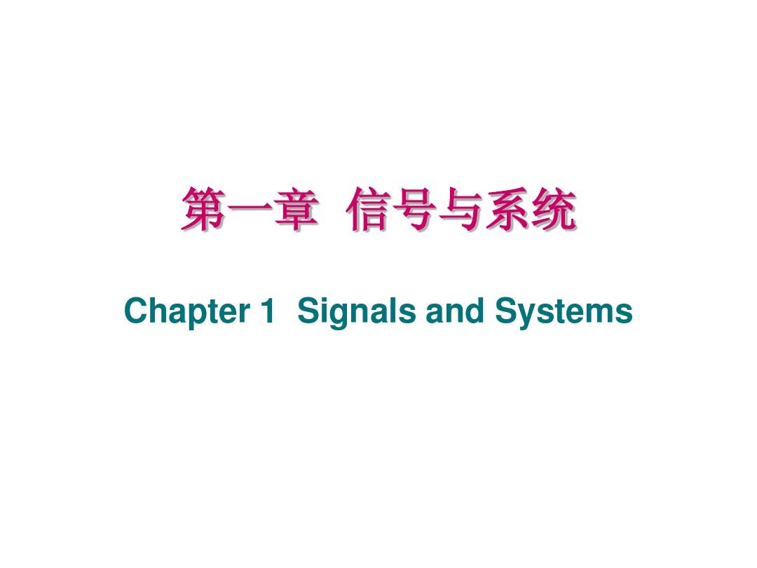 Chapter1-1  信号与系统ppt(所有系列)(奥本海姆+中文)