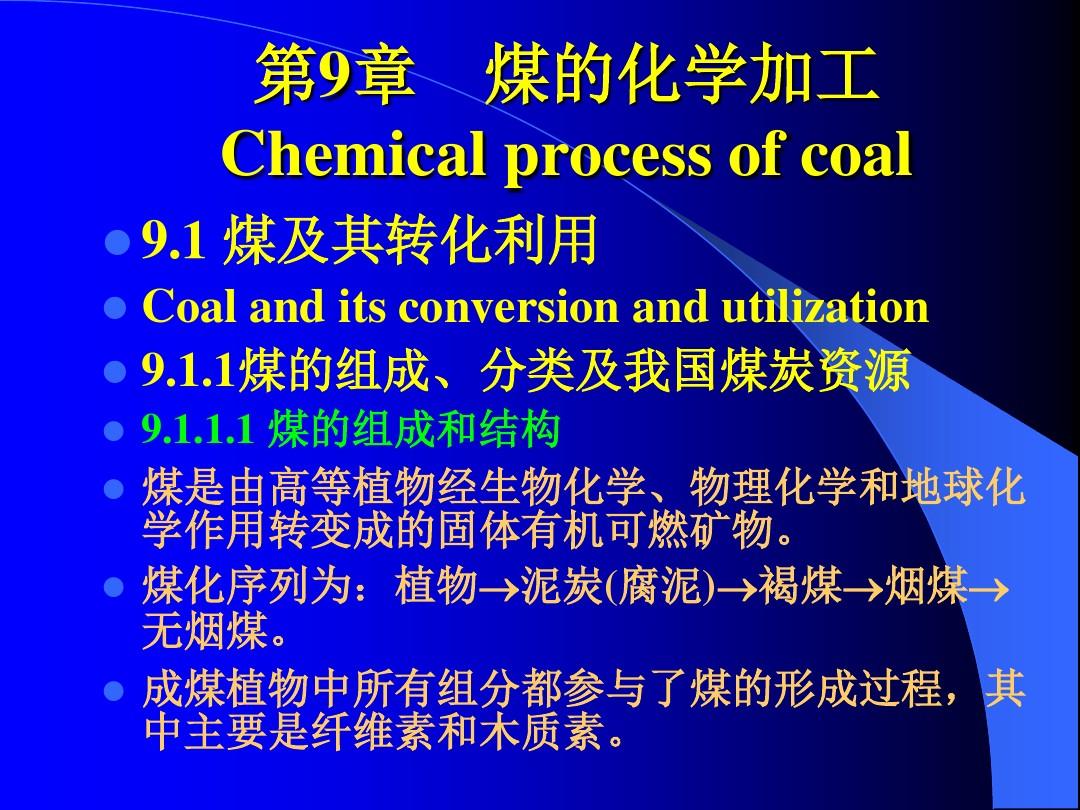 化工工艺学9章 煤的化学加工