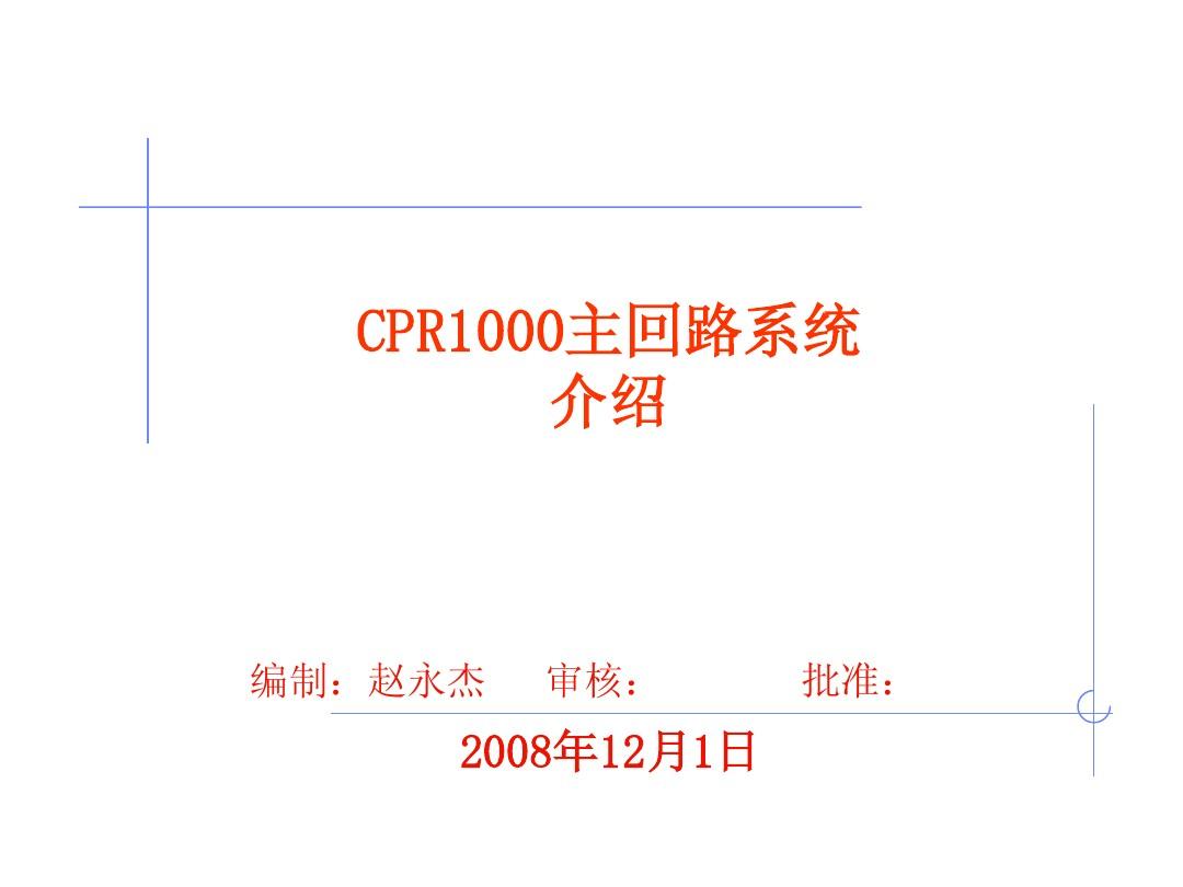 CPR1000压水堆主回路系统介绍