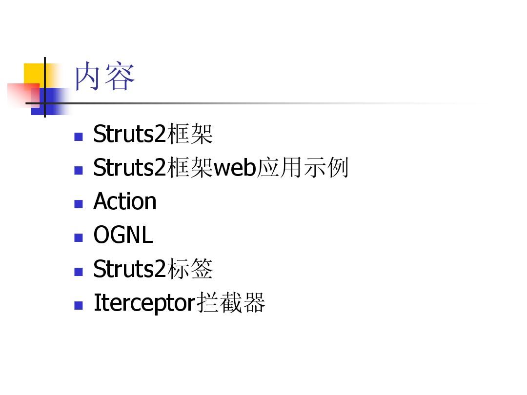 Struts2开发框架介绍