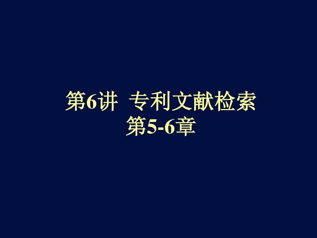 第_6讲__专利文献检索类型_(讲)
