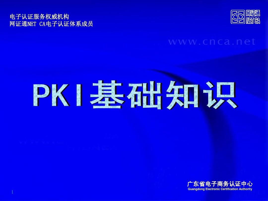PKI&CA 基础知识