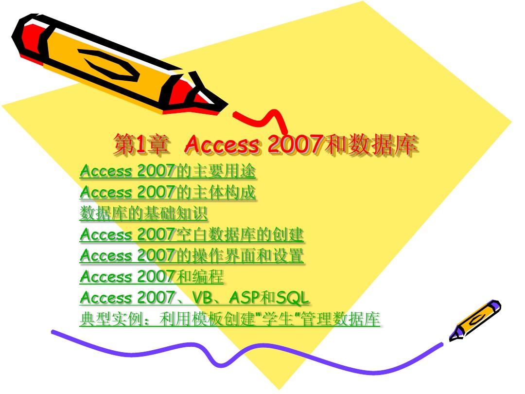 Access2007完整教程