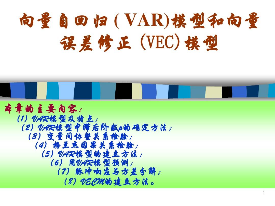 向量自回归(VAR)模型和向量误差修正(VEC)模型_理论及EVIEWS操作