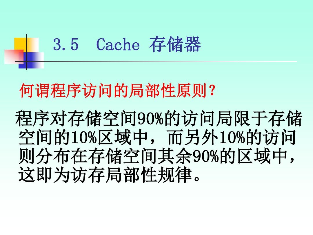 第03章  存储系统(4cache及虚拟存储器)