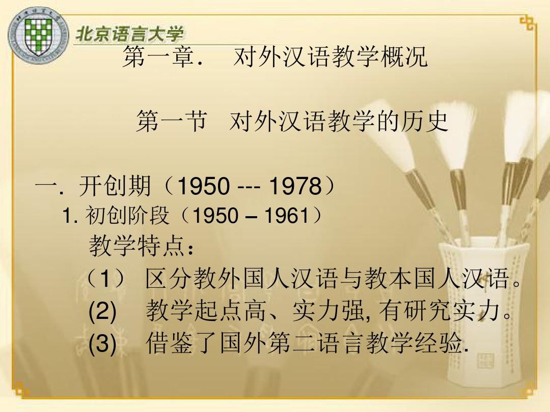 对外汉语教学概论ppt(1)解析
