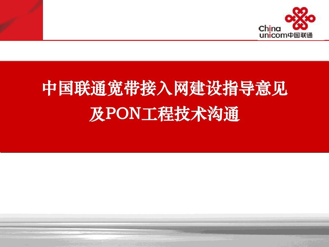 中国联通宽带接入网PON技术培训