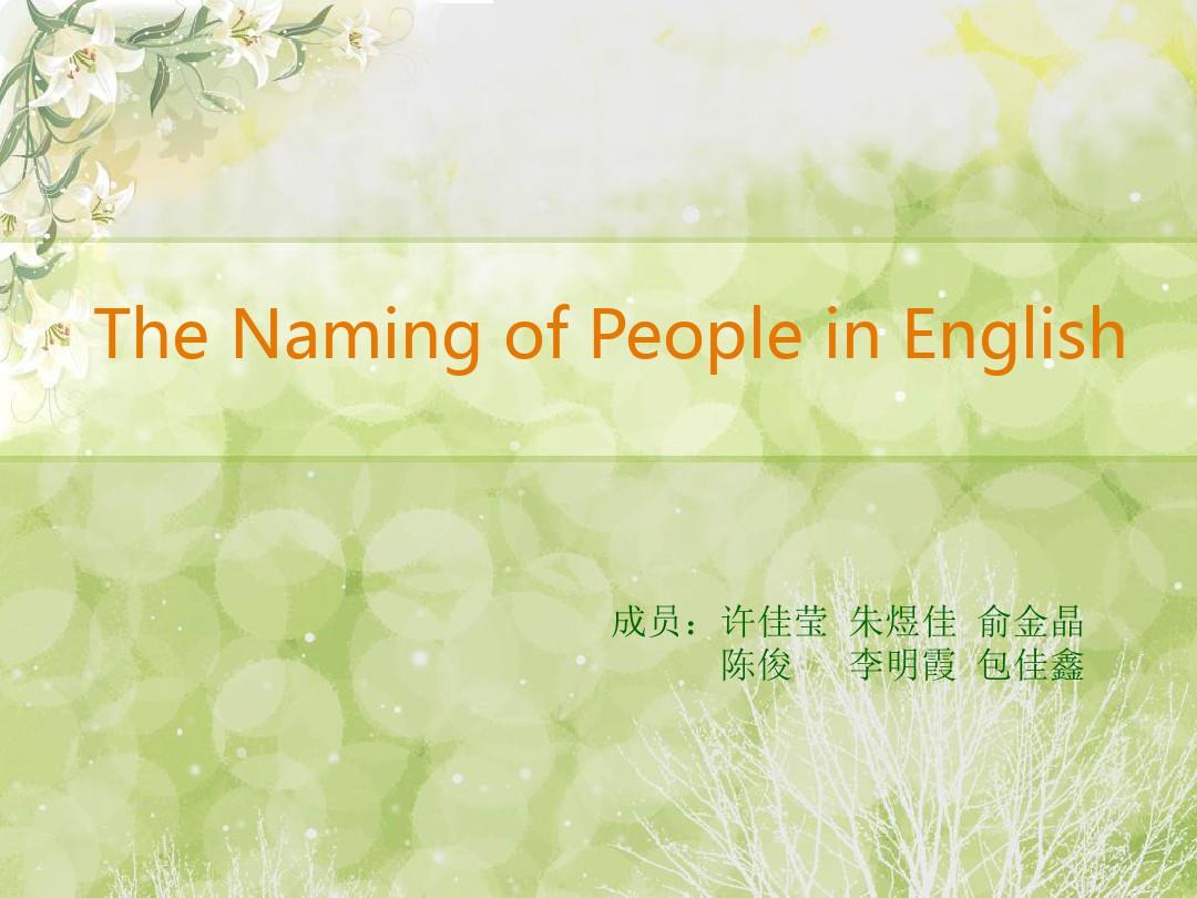英语语言学概论the naming of people in english李明霞