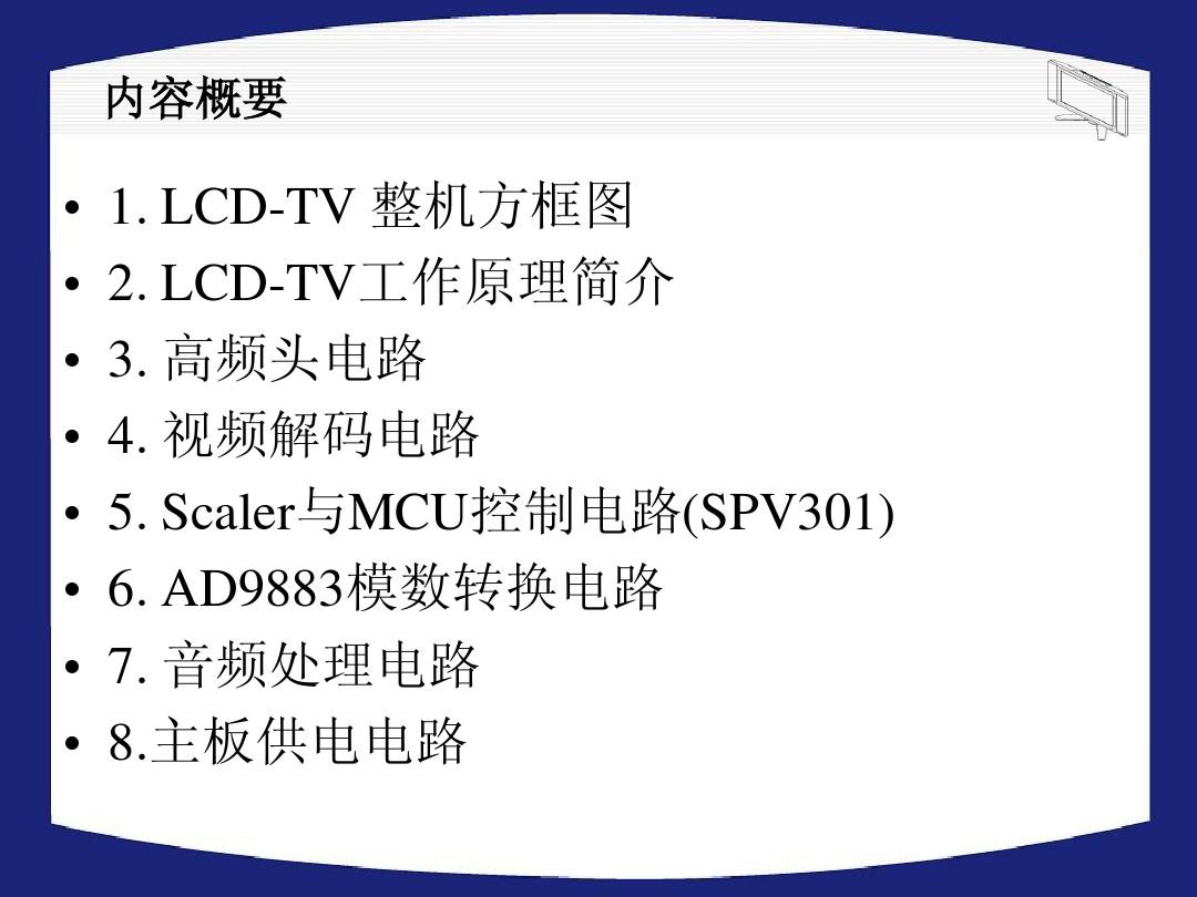 LCD TV原理