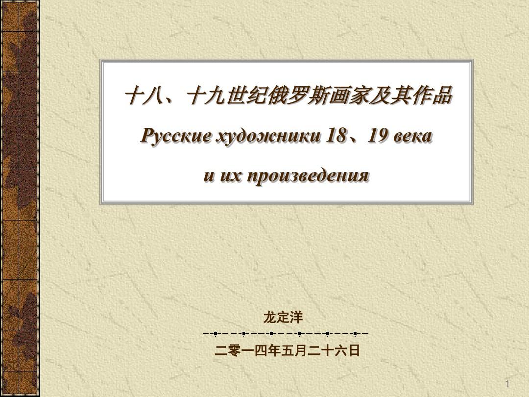 外国美术史第十七讲(18、19世纪俄罗斯艺术)ppt课件