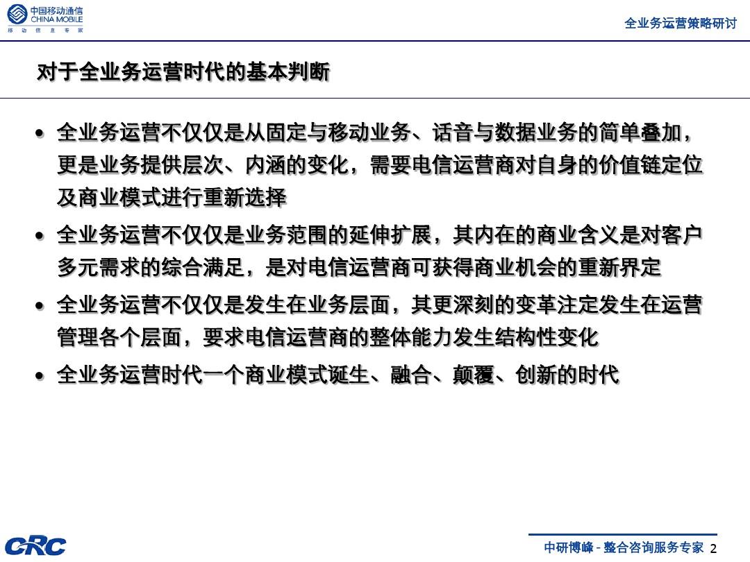 中国移动全业务运营策略(ppt 35页)