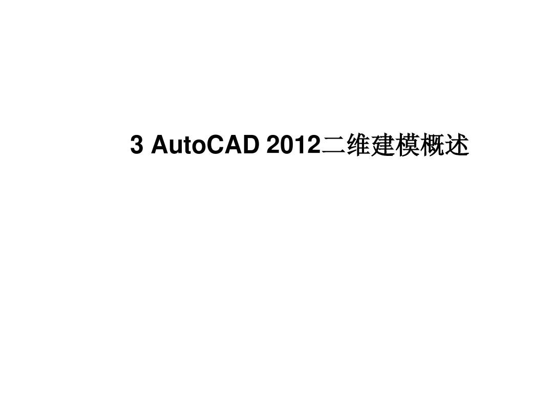 第3章 AutoCAD 2012二维建模概述