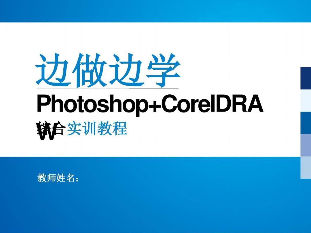 Photoshop+CorelDRAW综合实训教程 (11)