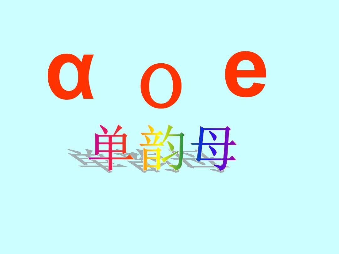 (省赛课课件)人教部编版一年级上册语文汉语拼音1《aoe》(共22张PPT)