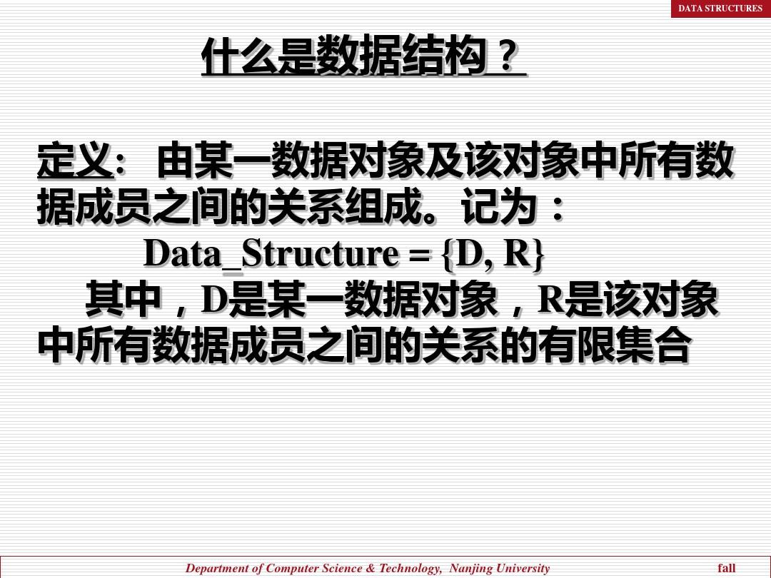 南京大学数据结构(商琳)chapter1