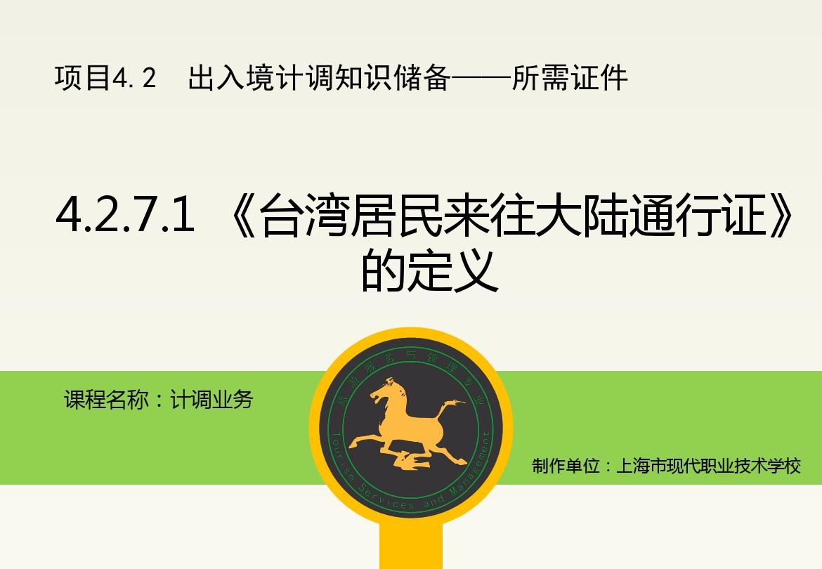 4.2.7.1《台湾居民来往大陆通行证》的定义(精)