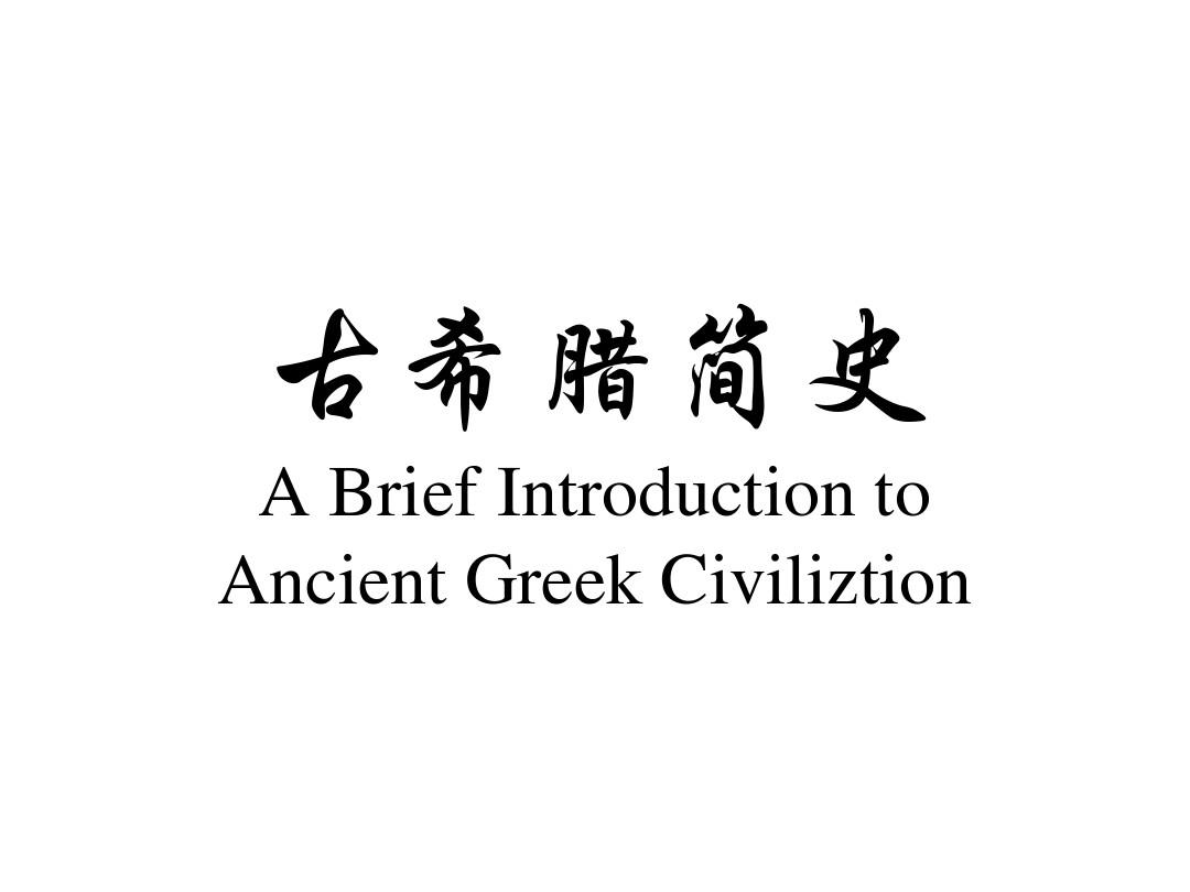 希腊罗马神话与西方文化第二讲