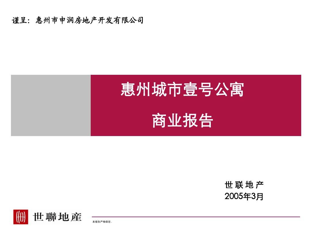 惠州城市1号公寓商业项目营销策划报告