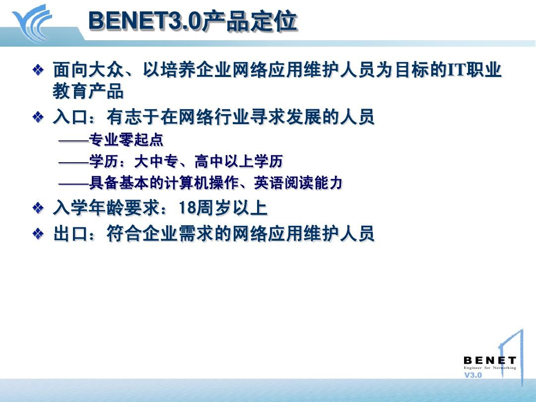 Benet3.0北大青鸟网络工程师课程详细介绍