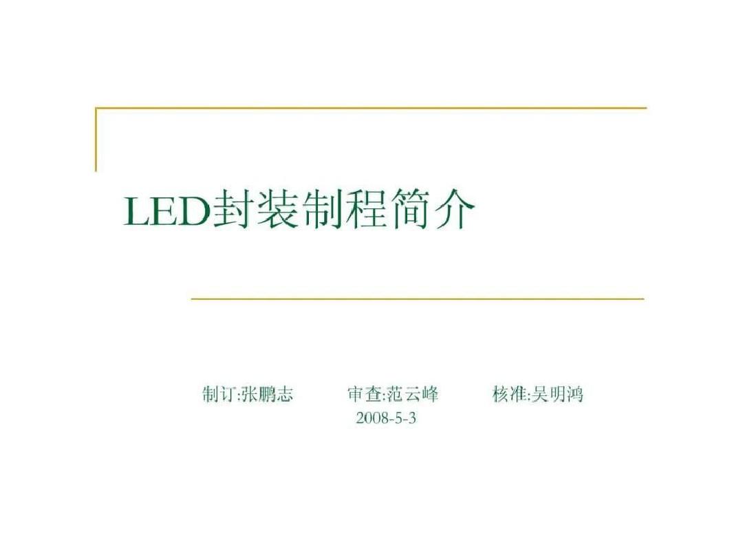 LED封装制程简介_图文.ppt
