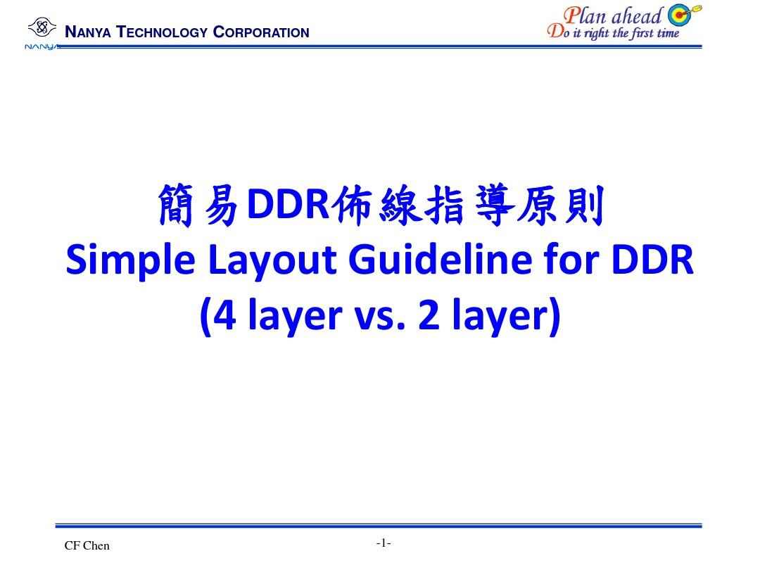 简易DDR布线指导原则_Simple Layout Guideline_九州