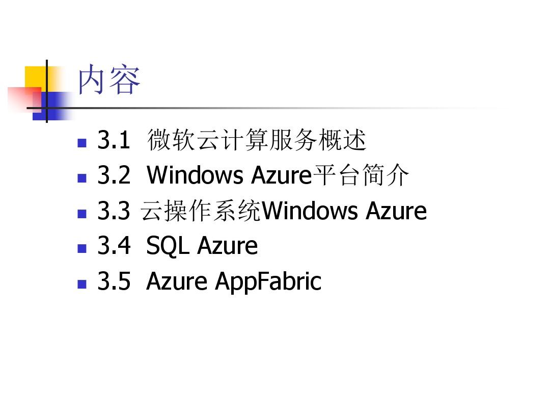 3.Windows Azure云平台