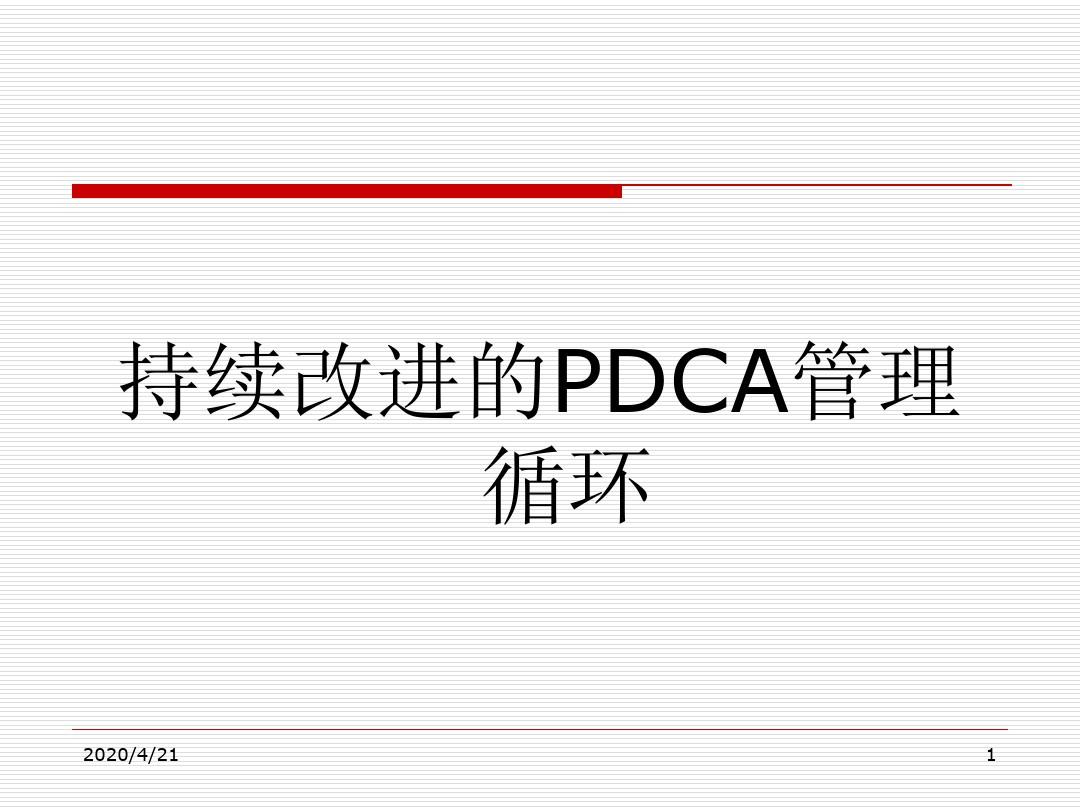持续改进的PDCA管理循环教程文件