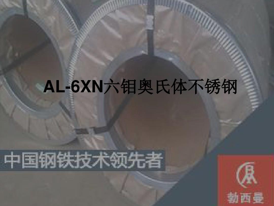 AL-6XN六钼超级奥氏体不锈钢