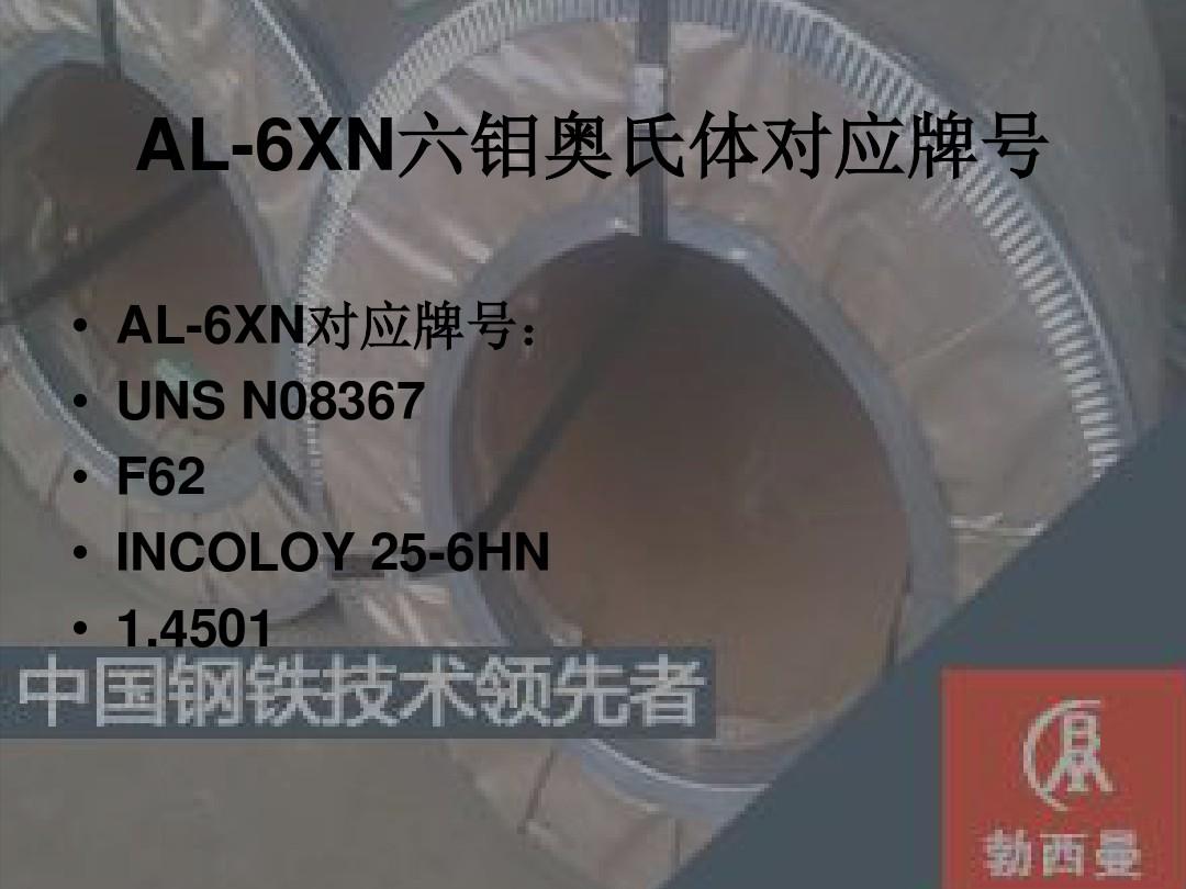 AL-6XN六钼超级奥氏体不锈钢